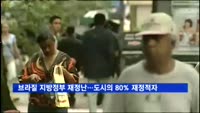 브라질 지방정부 재정난…도시의 80% 재정적자