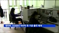 네이버, 소상공인 위한 400억 원 기금 출연 재개