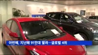 아반떼 지난해 글로벌 판매 4위 차지…91만대 팔려