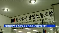 금융권 노사 전체교섭 무산…금융노조 2차총파업 논의