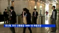 한신평, 한진 신용등급 'BBB+'로 하향조정