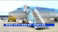 대한항공 여객기서 아이폰5S '발연'…외부충격 영향