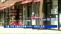 올 3월 서울 주택 전월세전환율 5.3%…상한선 초과