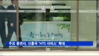 주요 증권사, 신흥국 'HTS 서비스' 확대