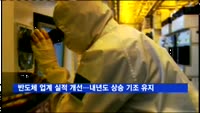 반도체 업계 실적 개선…내년도 상승 기조 유지