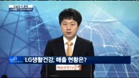 [오늘장 이 종목]LG생활건강, 내용 및 주가 상황은?
