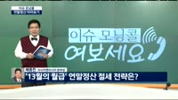 [이슈모닝콜 여보세요]연말정산, 작년과 달라진 점은?