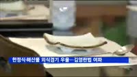 한정식·해산물 외식경기 '우울'…김영란법 여파