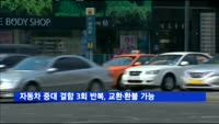 자동차 중대 결함 3회 반복시 교환·환불 가능