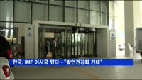 한국, IMF 이사국 됐다…"발언권 강화 기대"