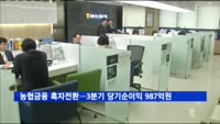 농협금융 흑자전환…3분기 당기순이익 987억원