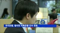 우리은행, 필리핀 저축은행 인수 완료