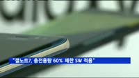 삼성전자 "갤노트7, 충전용량 60% 제한 SW 적용"