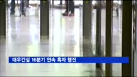 대우건설, 3분기 영업익 979억원…16분기 연속 흑자
