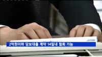 2억원 이하 담보대출 계약 14일 내 '무조건' 철회 가능