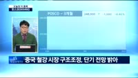 [오늘장 이 종목]POSCO, 내용 및 업황은?