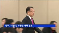 정부, 11월3일 부동산 대책 발표