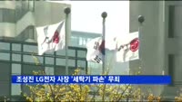 조성진 LG전자 사장 '세탁기 파손' 무죄 확정