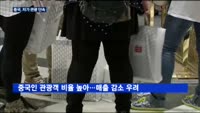 중국 관광객 감소 우려…롯데·신라 등 면세업계 '예의주시'