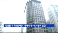 정성립 대우조선 사장 "회사 존폐위기…노사협력 절실"
