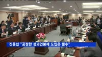 진웅섭 "공정한 성과연봉제 도입은 필수"
