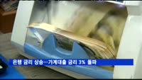 은행 금리 상승…가계대출 금리 3% 돌파