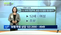 [보험해결사에게 물어보세요]50대 전업주부, 보험 리모델링 필요할까?