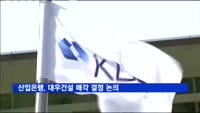 산업은행, 대우건설 매각 결정 논의