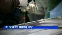 지난달 제조업 체감경기 '바닥'