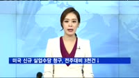미국 신규 실업수당 청구 건수, 전주대비 3천건 감소