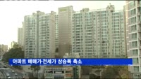 아파트 매매가·전세가 상승폭 축소