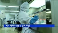 '빅3' 제약사 3분기 실적 부진