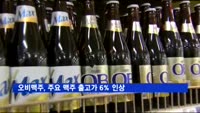 오비맥주, 주요 맥주 출고가 6% 인상
