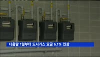 다음달 1일부터 도시가스 요금 6.1% 인상