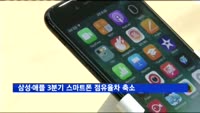 삼성·애플 3분기 스마트폰 점유율차 축소