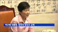 박근혜 대통령, 청와대 참모진 교체…민정수석에 최재경