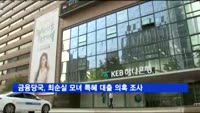 금융당국, 최순실 모녀 특혜 대출 의혹 조사