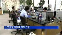 5개 손보사, LPG차량 보험료 인하 전망