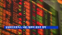 삼성바이오로직스, 내달 2일부터 공모주 청약