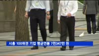 시총 100위권 기업 평균연봉 7천347만 원