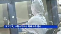 제약업계, 10월에만 4개 회사 악재 이슈 자진 공시
