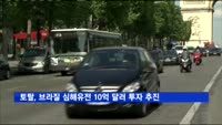 프랑스 토탈, 브라질 심해유전 10억 달러 규모 투자 추진