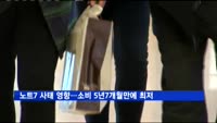 노트7 사태 영향…소비 5년7개월만에 최저