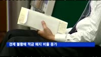 경제 불황에 적금 해지 비율 증가