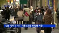 일본 '빙하기 세대'에 채용보조금 1인당 60만엔
