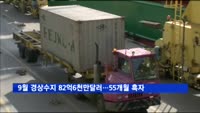 9월 경상수지 82억6천만달러…55개월 연속 흑자 행진