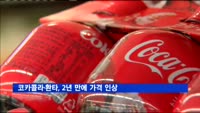 코카콜라·환타, 2년 만에 가격 인상