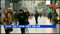 러시아, 저유가 여파로 국방비 대폭 감축