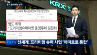 [공시 읽어주는 남자] 서희건설, 신세계, 만도