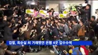 검찰, 최순실·차은택 금융거래 전면 조사